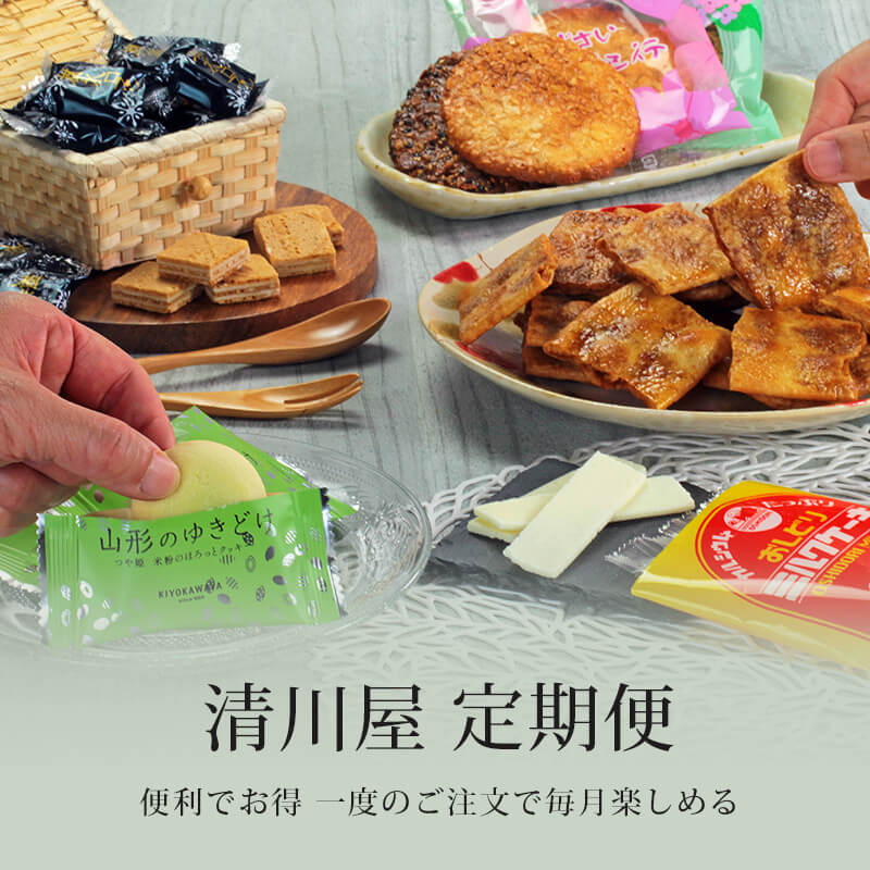 もっと山形を 名物品 お土産 ギフトは清川屋