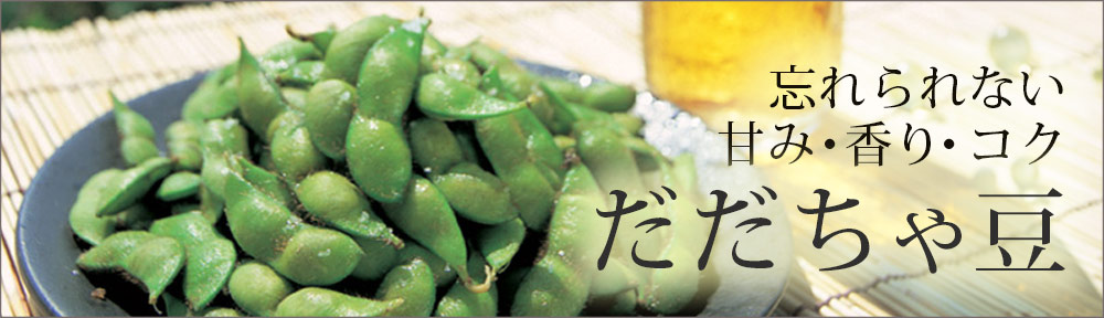 だだちゃ豆特集ページバナーPC