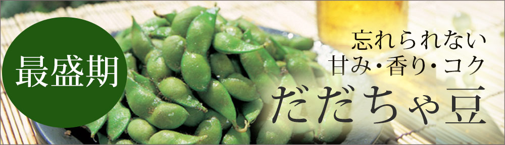 だだちゃ豆特集ページバナーPC