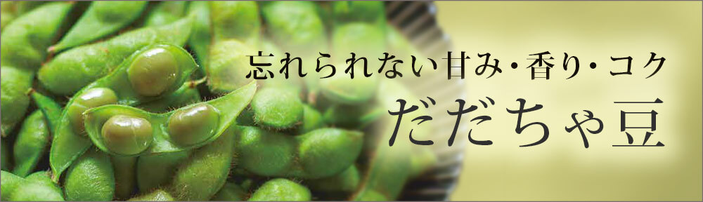 だだちゃ豆特集ページバナーPC