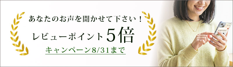 レビューキャンペーンポイント5倍！8月31日まで