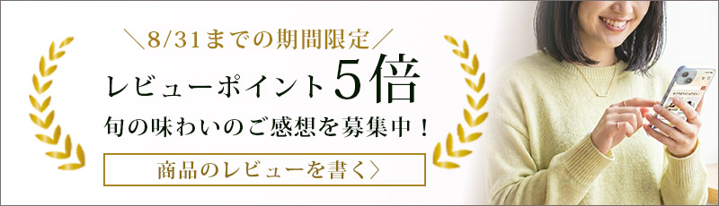 レビューキャンペーンポイント5倍！8月31日まで