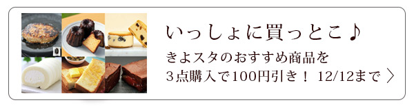 一緒にかっとこ♪3点で100円引き！