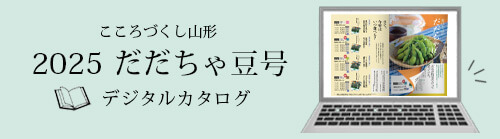 2025だだちゃ豆号 デジタルカタログはこちらから
