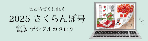 2025さくらんぼ号 デジタルカタログ