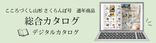 2025さくらんぼ号 通年商品総合カタログデジタルカタログ