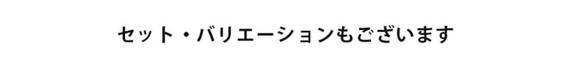 セット、バリエーション