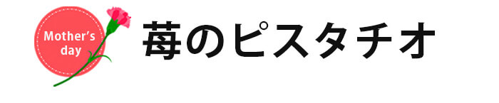 苺のピスタチオ