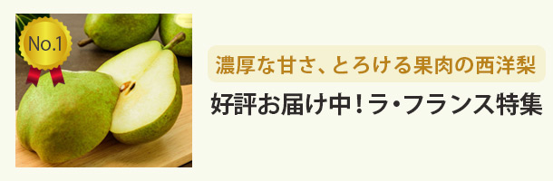 ラ・フランス特集はコチラ