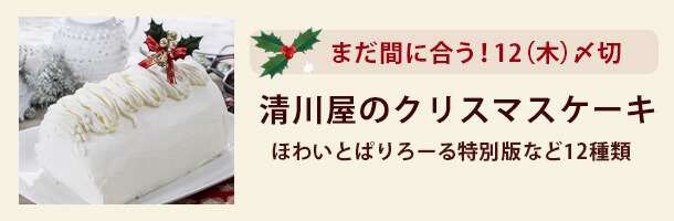 まだ間に合う！清川屋のクリスマスはコチラ