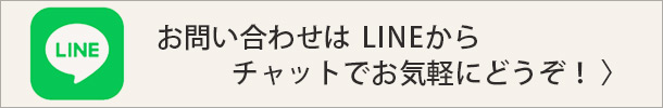お問合せはLINEまで