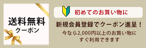 初めての方限定　会員登録で送料無料クーポンプレゼント！