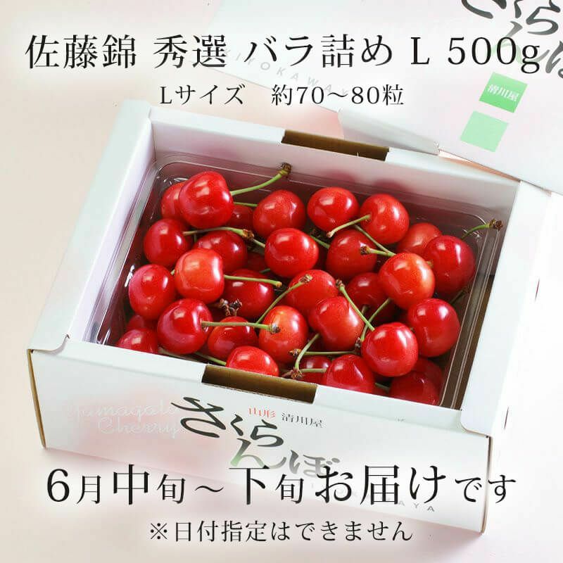 佐藤錦秀選バラ詰め500g