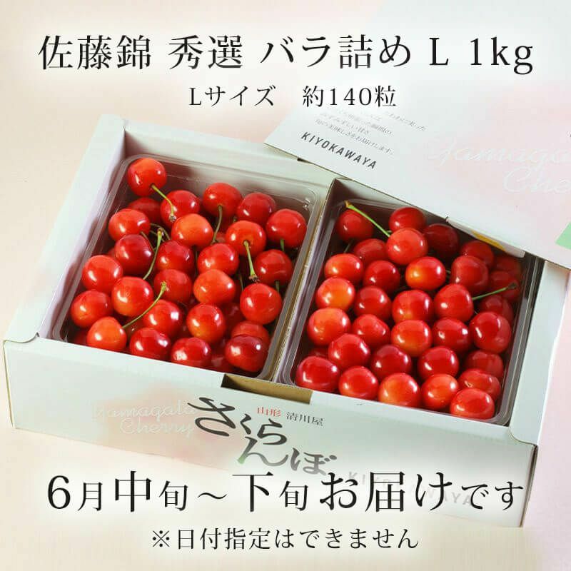 佐藤錦秀選バラ詰め1kg