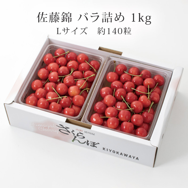 佐藤錦秀選バラ詰め1kg
