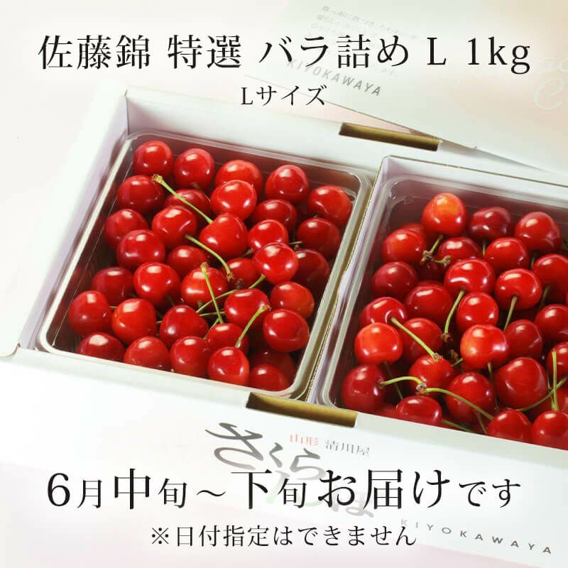 特撰佐藤錦 バラ詰め_お届け時期