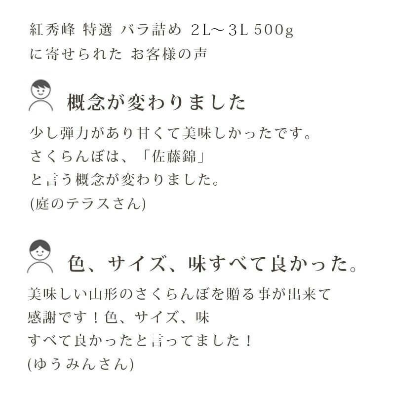特選紅秀峰 バラ詰め 500gお客様の声