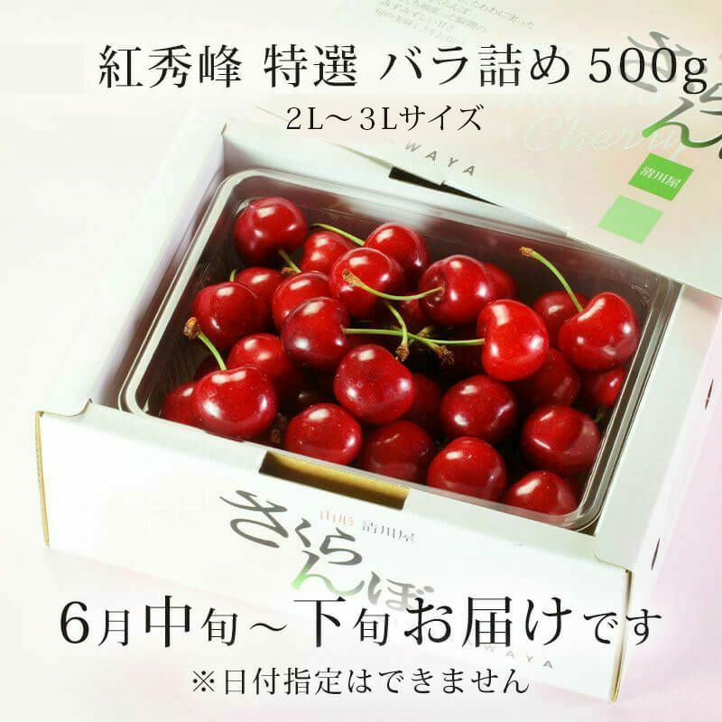 特選紅秀峰 バラ詰め お届け時期