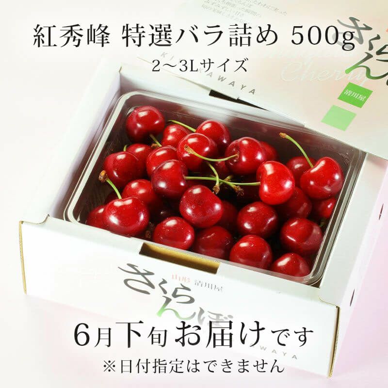 特選紅秀峰 バラ詰め 500g_お届け時期