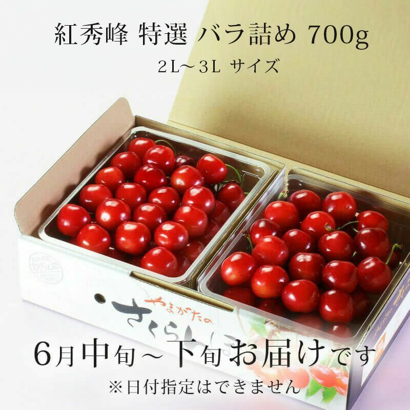 特選紅秀峰 バラ詰め 700g　お届け時期