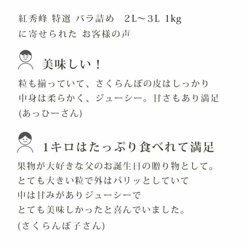 特選紅秀峰 バラ詰め 1kg お客様の声