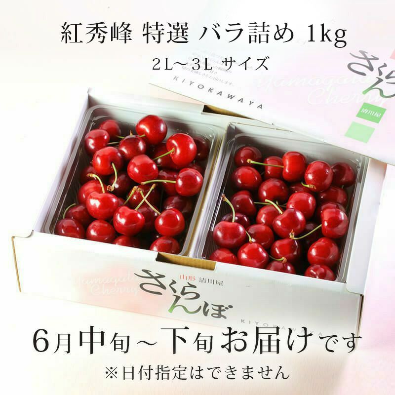 特選紅秀峰 バラ詰め 1kg　お届け時期