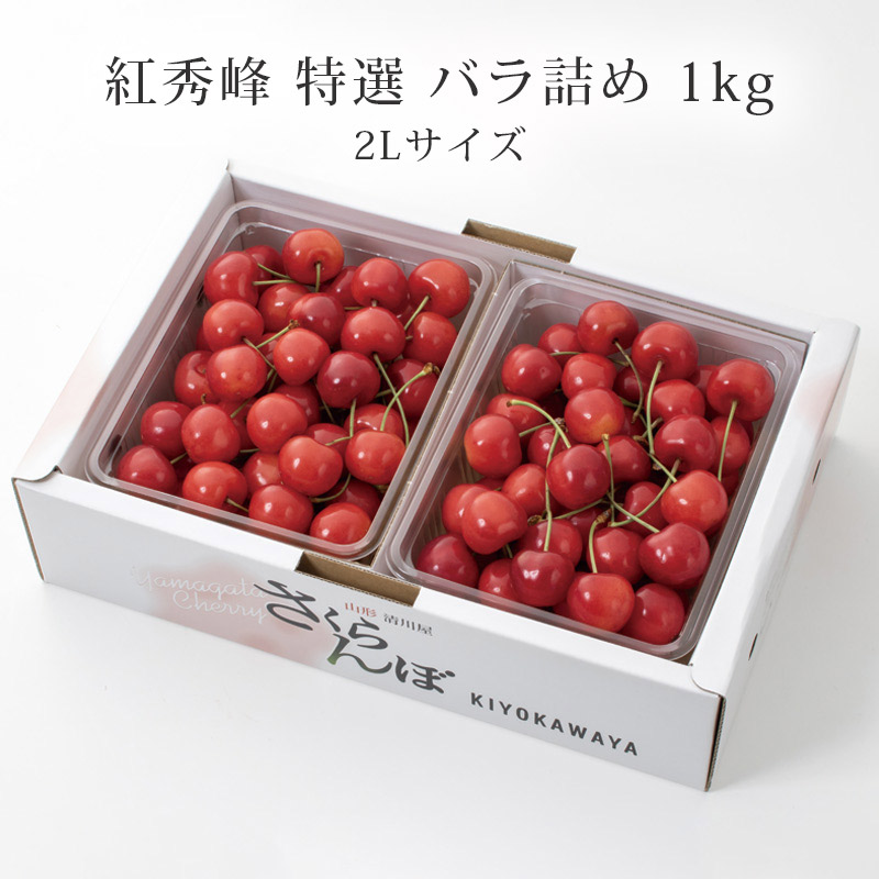 特選紅秀峰 バラ詰め 1kg　お届け時期