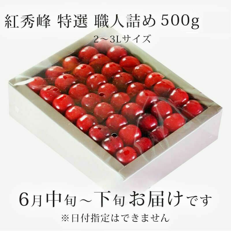 特選紅秀峰 手詰め 500g　お届け時期