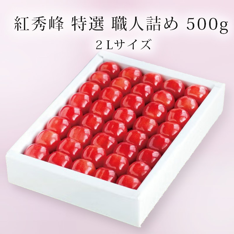 特選紅秀峰 手詰め 500g　お届け時期