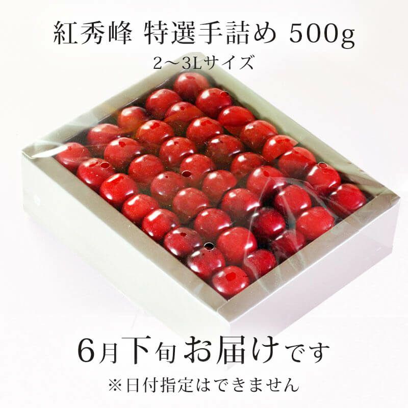 紅秀峰　特選手詰め500g_お届け時期