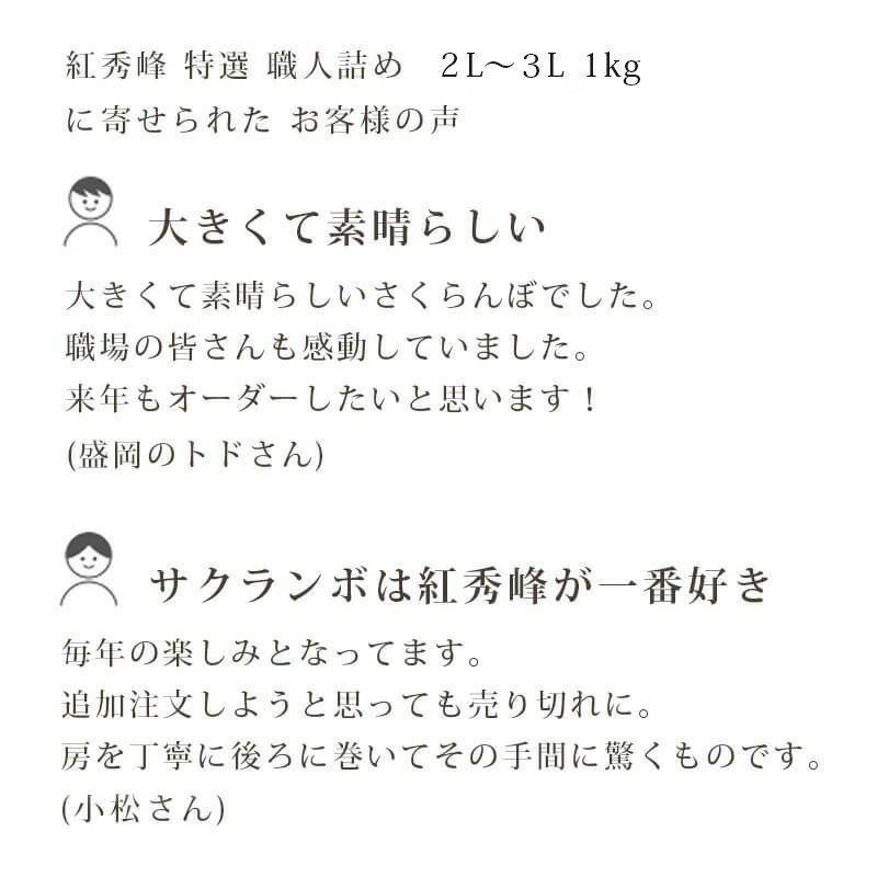 特選紅秀峰 手詰め 1kg お客様の声