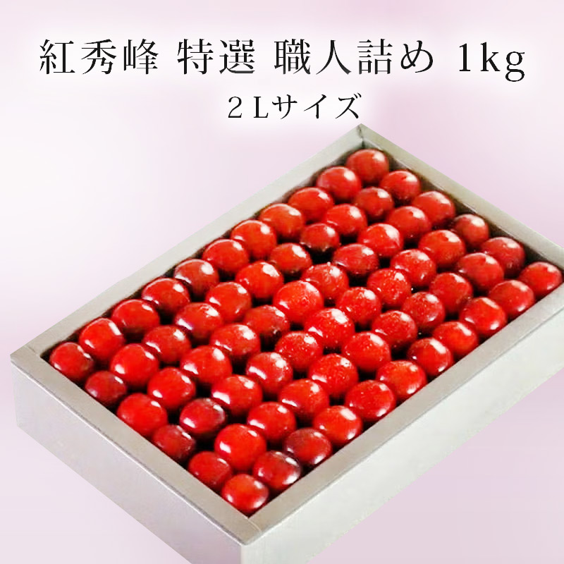 特選紅秀峰 手詰め 1kg お届け時期