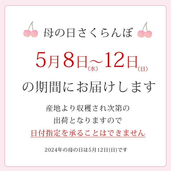 母の日 さくらんぼ 佐藤錦 手詰め Lサイズ_お届け期間説明