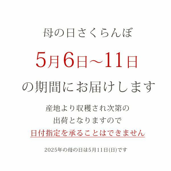 母の日 さくらんぼ 佐藤錦 手詰め Lサイズ_お届け期間説明