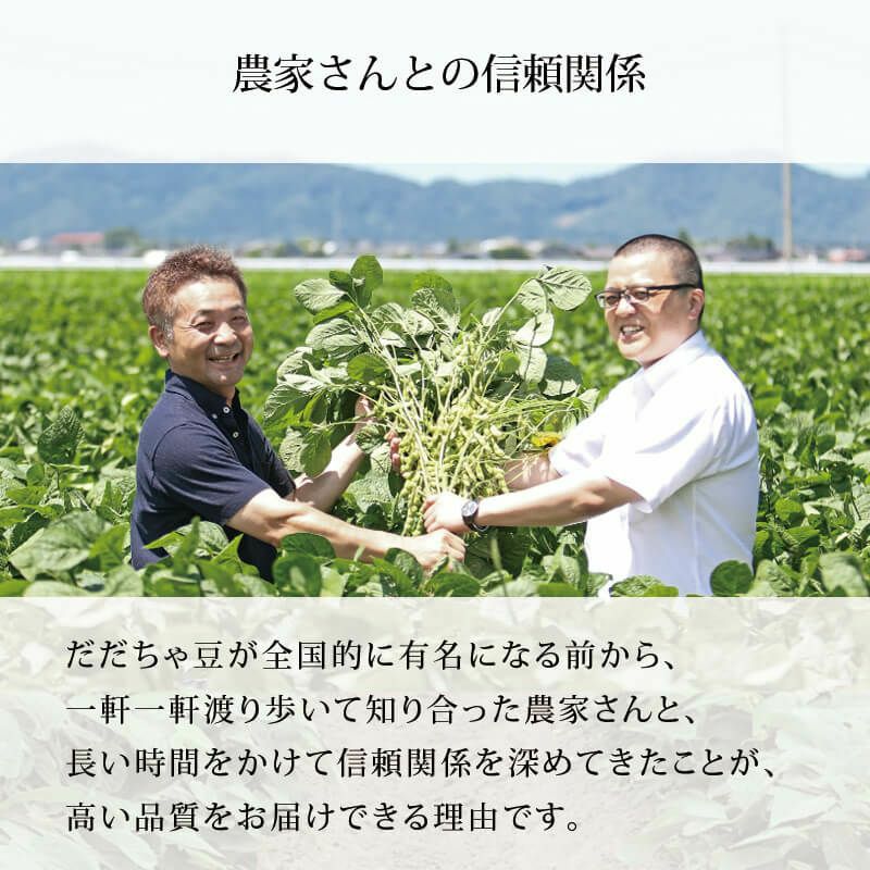 だだちゃ豆農家さんとの信頼関係