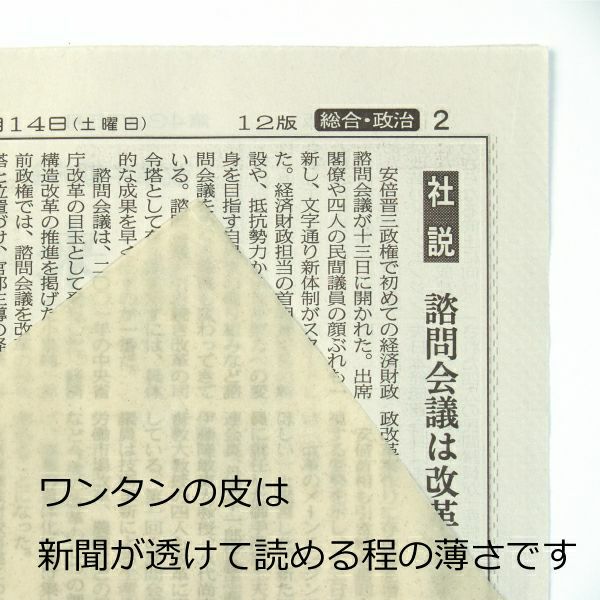 三元豚ワンタンスープ新聞が透けて見える薄さ