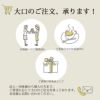 大口注文承ります