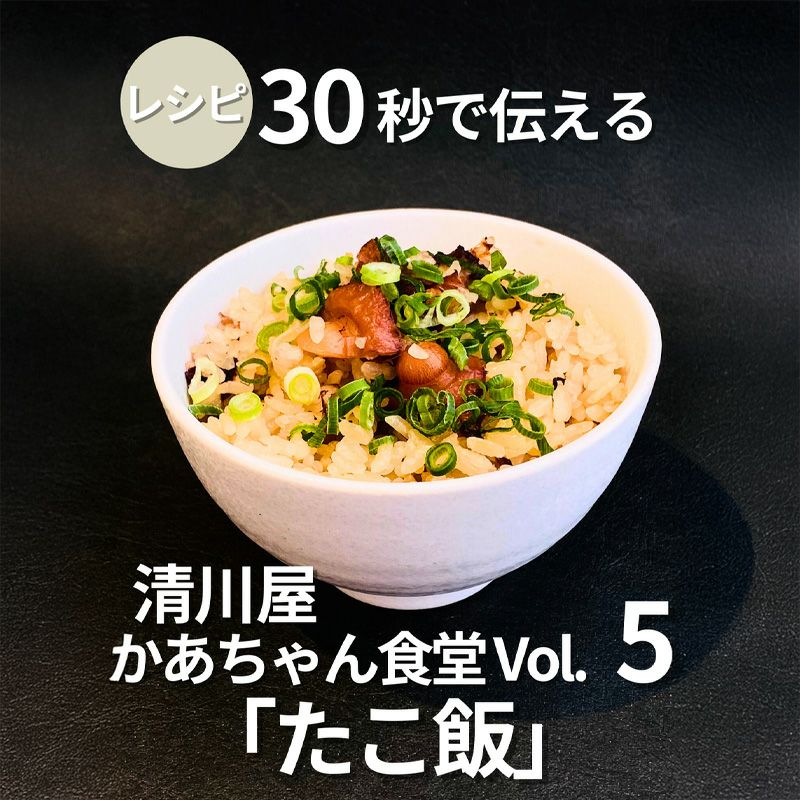 Youtubeshort-タコ飯