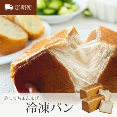 〈定期便〉冷凍パン  許してちょんまげ