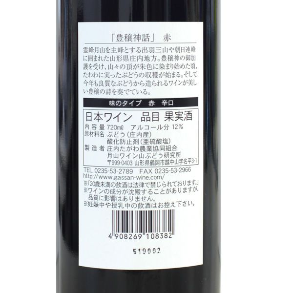  豊穣神話 ヤマソービニオン 赤 720ml裏ラベル画像