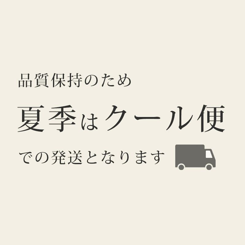 夏季はクール便で配送いたします