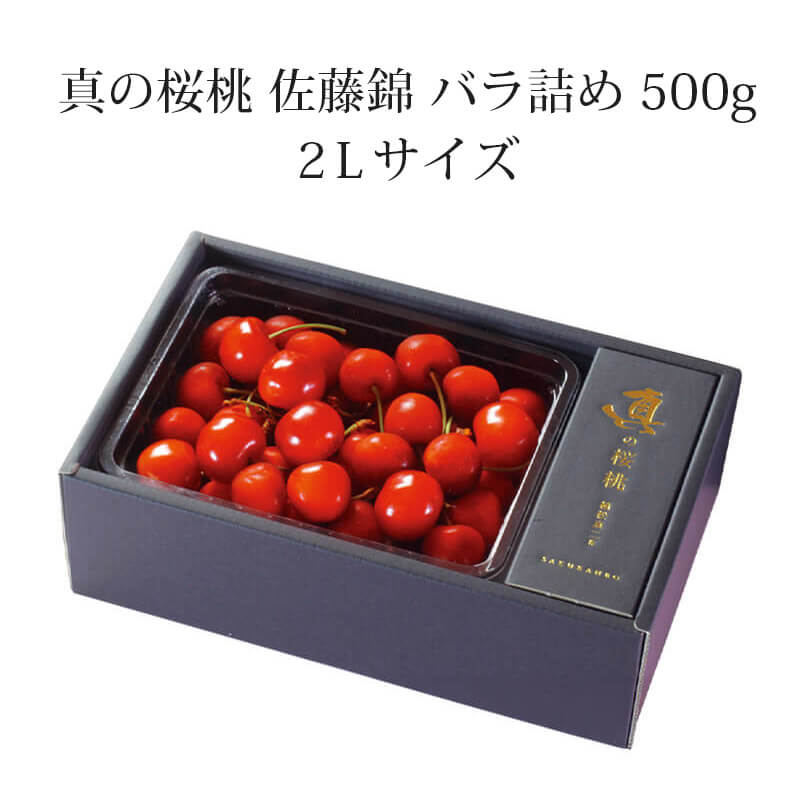 真の桜桃【佐藤錦】 2Lサイズ 500g 山形さくらんぼ食べきりサイズ贈答  