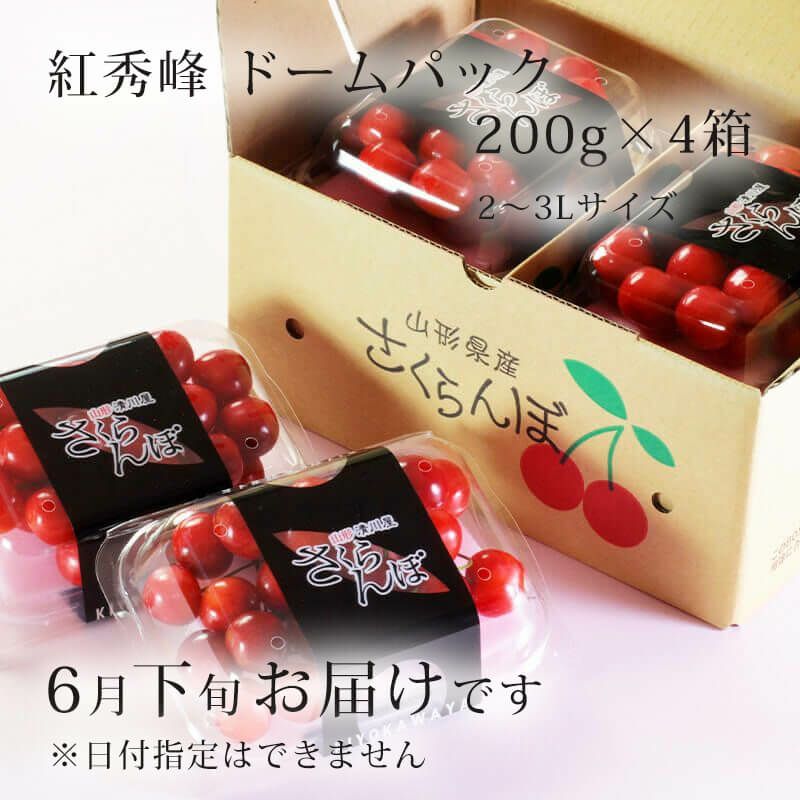 紅秀峰ドームパック200g×4箱_お届け時期