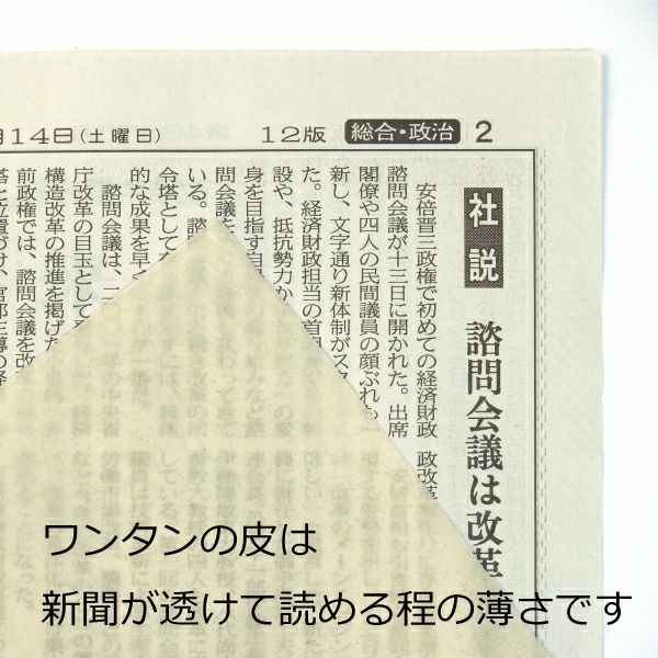 つるとろワンタンメン_新聞が透けるほど薄いワンタンの皮