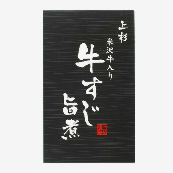 米沢牛入り牛すじ旨煮_パッケージ