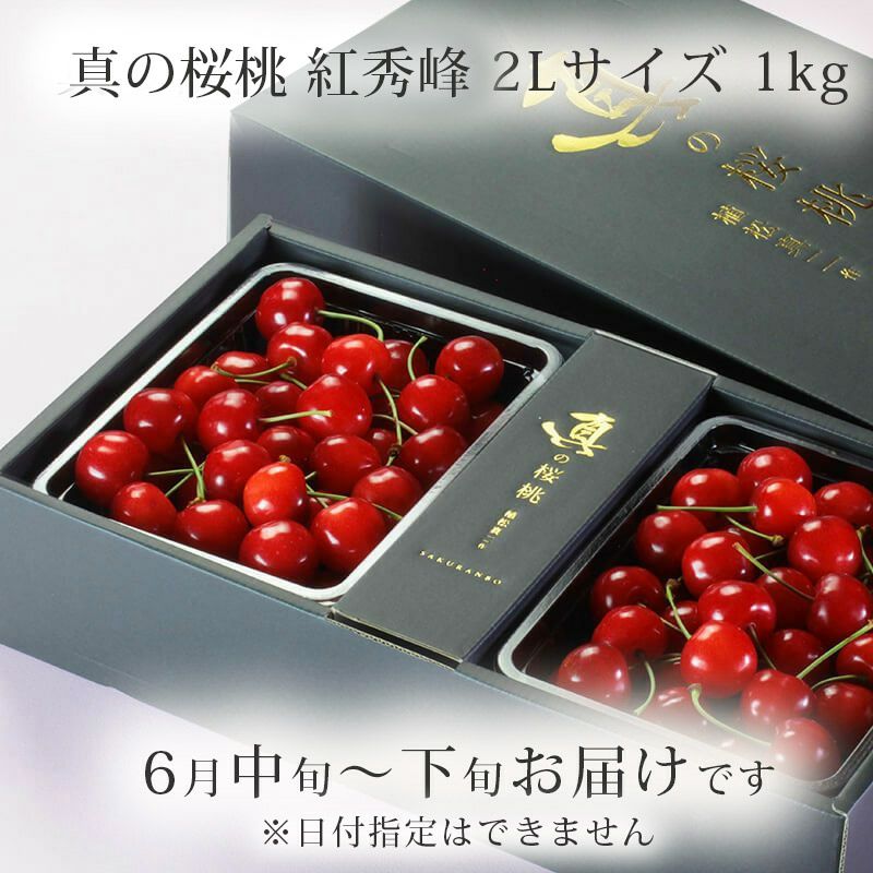 真の桜桃【紅秀峰】2Lサイズ 1kgイメージ画像