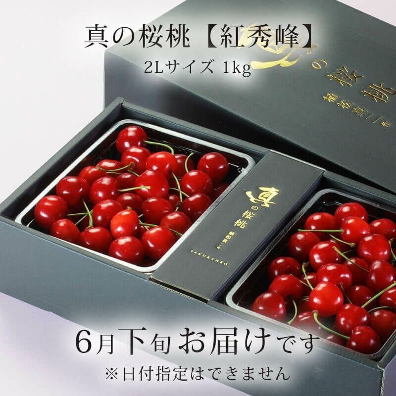 真の桜桃【紅秀峰】2Lサイズ1kg_お届け時期