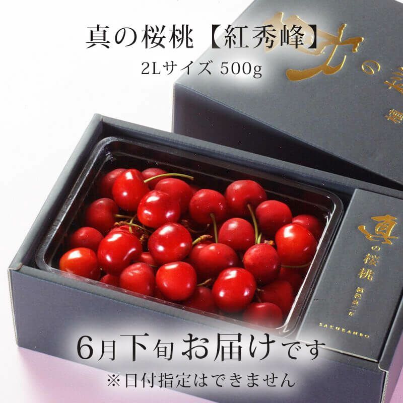 真の桜桃【紅秀峰】　2Lサイズ500g_お届け時期