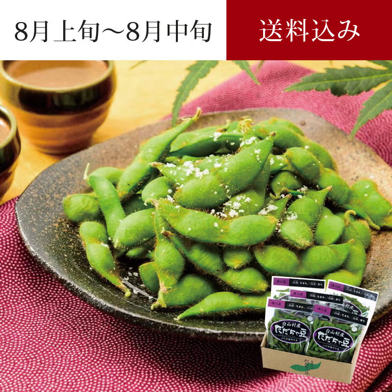 白山村産 だだちゃ豆  ＜早生豆＞ 8月上～中旬お届け_イメージ