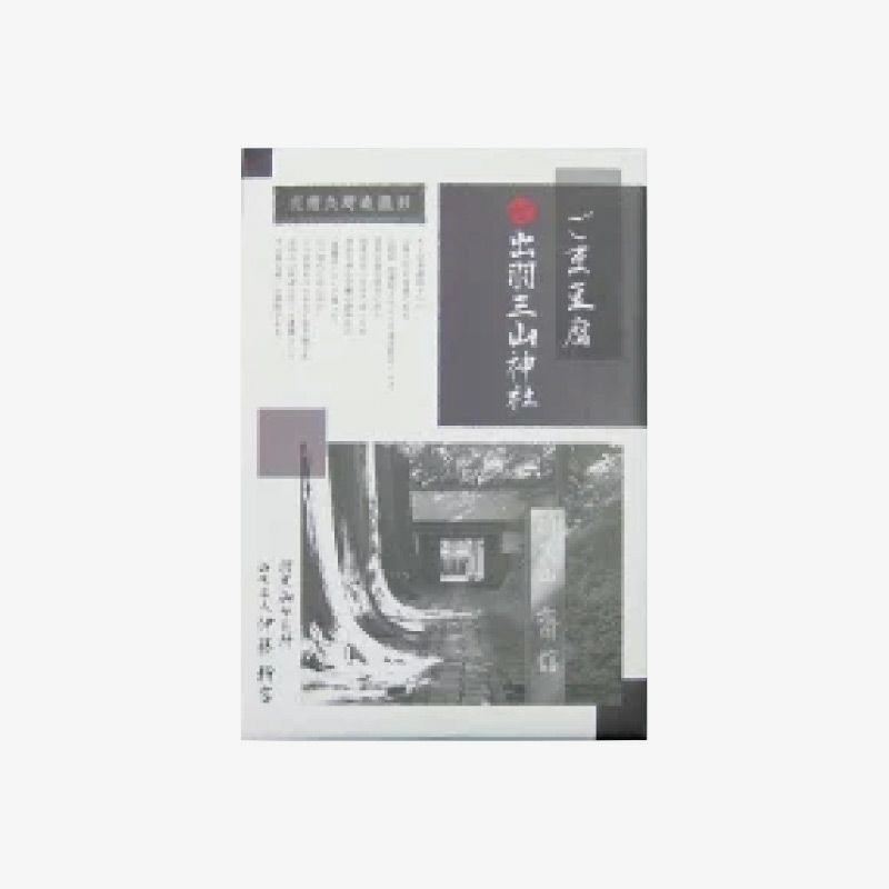 出羽三山ごま豆腐_パッケージ画像